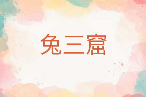 兔三窟