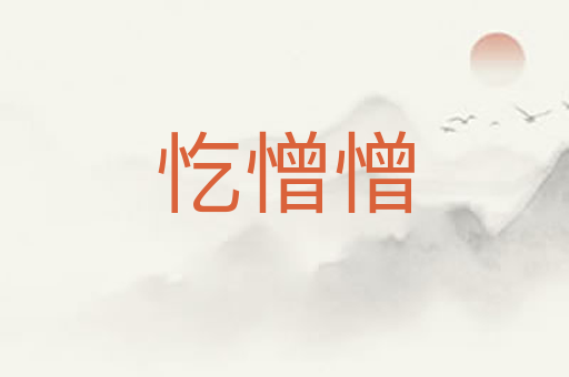 忔憎憎