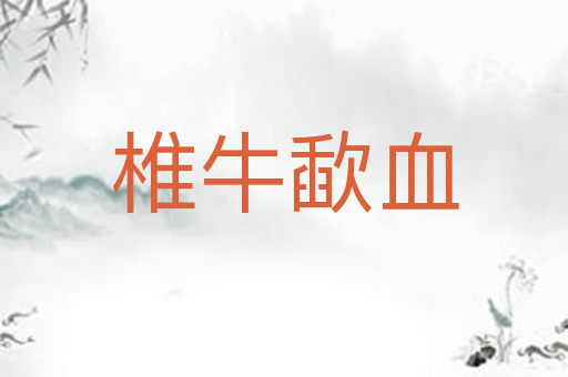 椎牛歃血