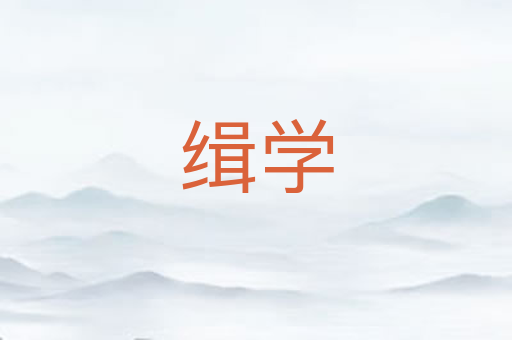缉学