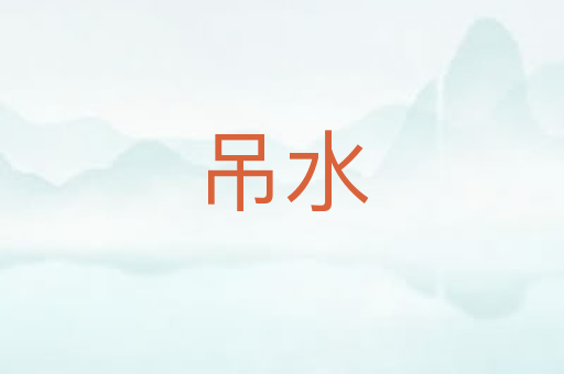 吊水