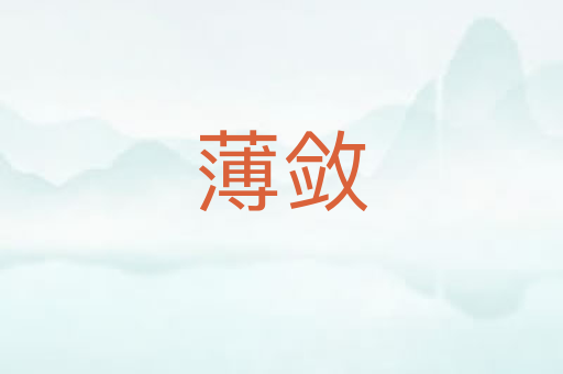 薄敛