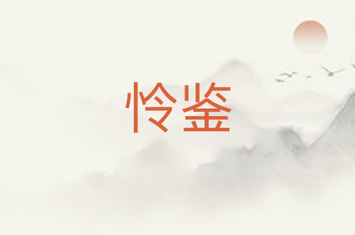 怜鉴