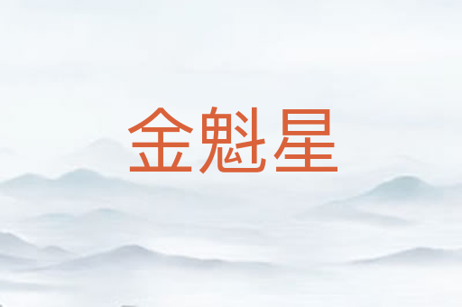 金魁星