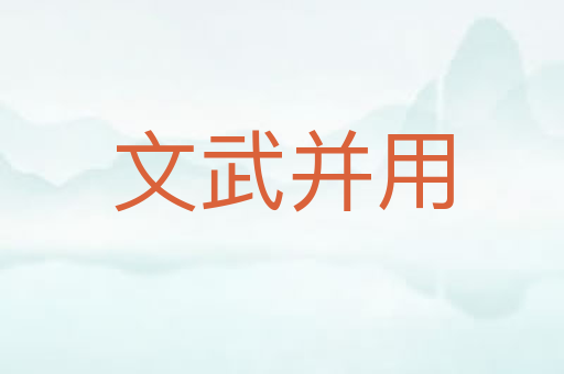 文武并用