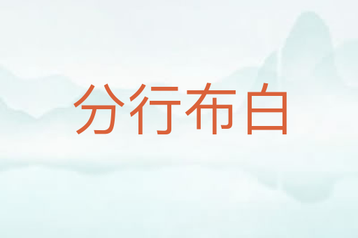 分行布白