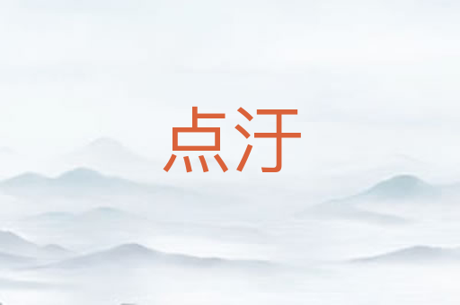 点汙