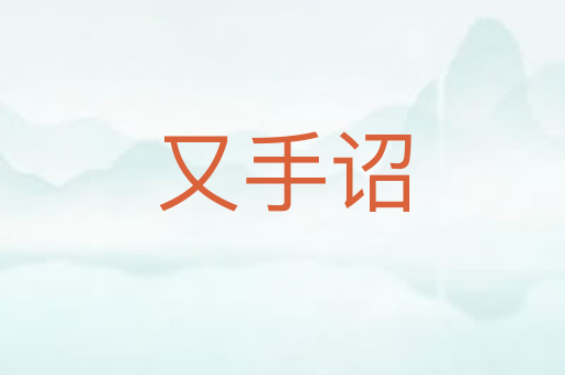 又手诏