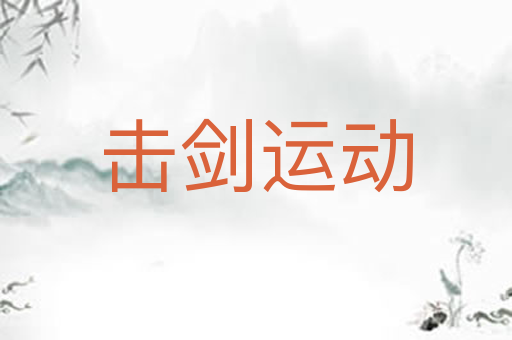 击剑运动