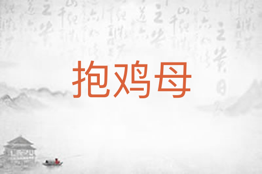 抱鸡母