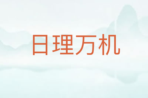 日理万机