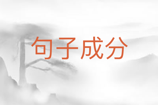 句子成分