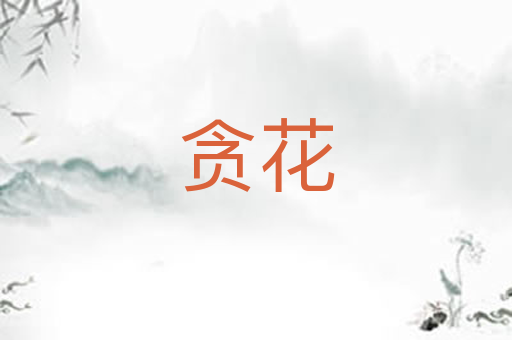 贪花