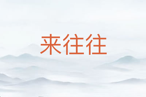来往往