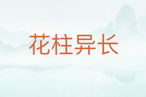 花柱异长