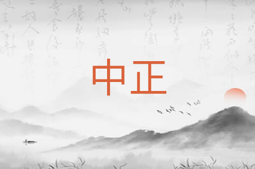 中正