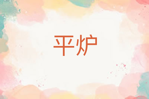 平炉