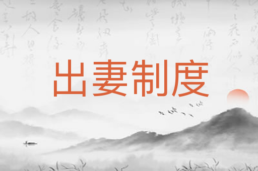 出妻制度