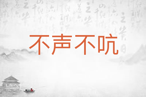 不声不吭