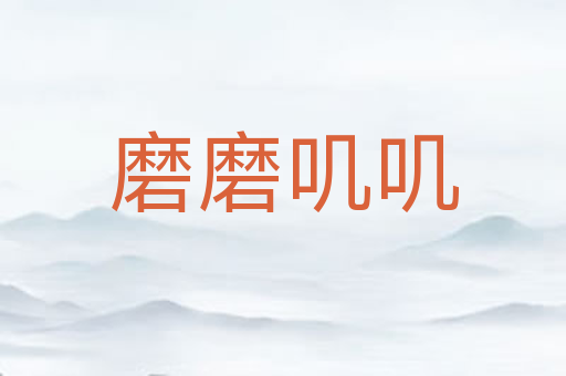 磨磨叽叽