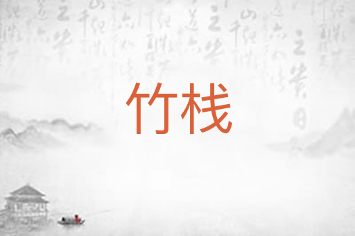 竹栈