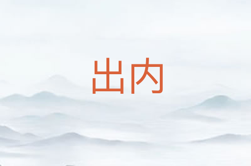 出内