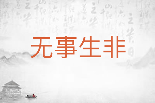 无事生非