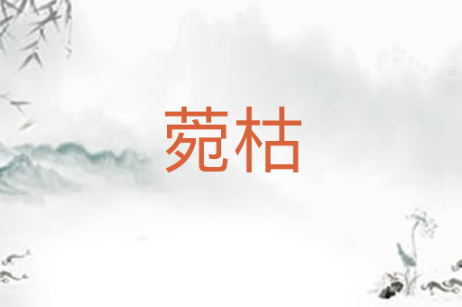 菀枯