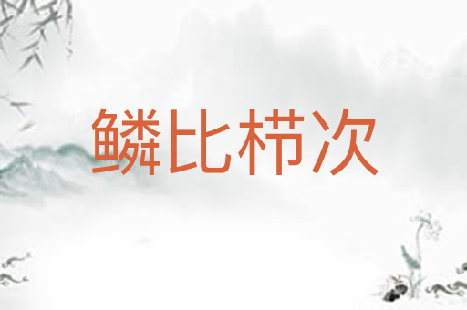 鳞比栉次