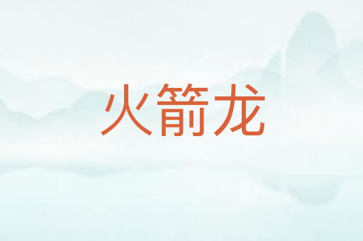 火箭龙