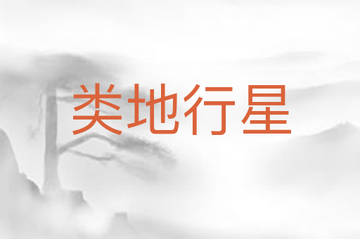 类地行星
