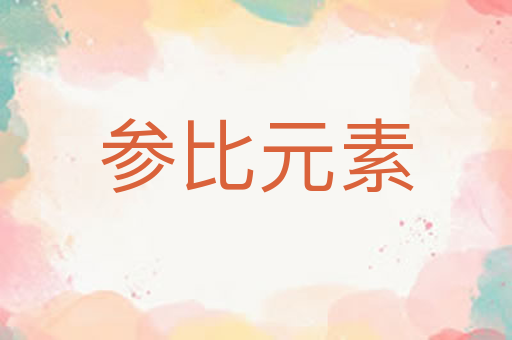 参比元素