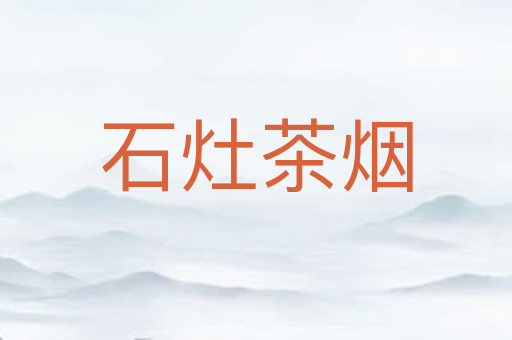 石灶茶烟