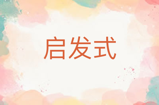 启发式