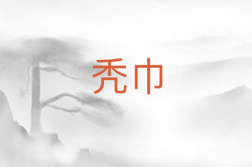 秃巾