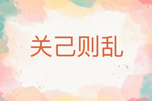 关己则乱
