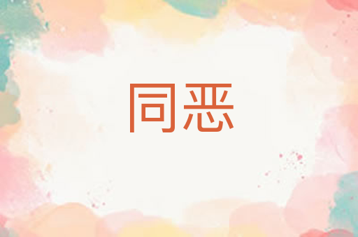 同恶