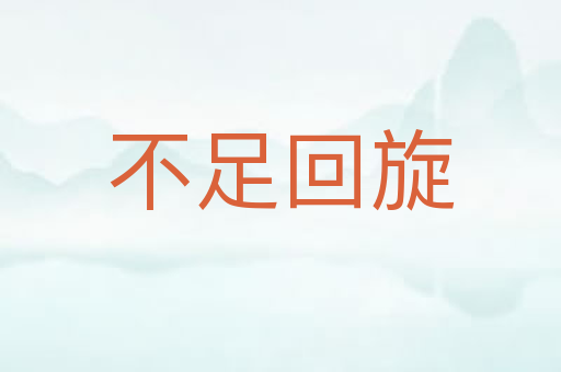 不足回旋