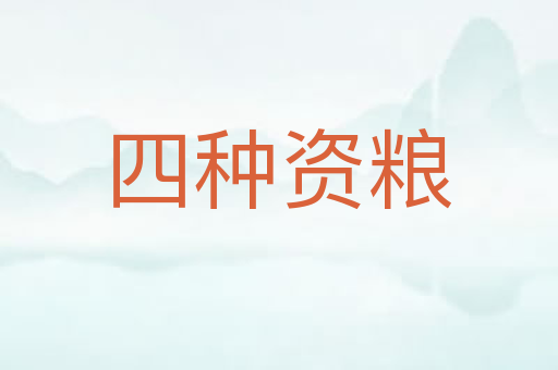 四种资粮