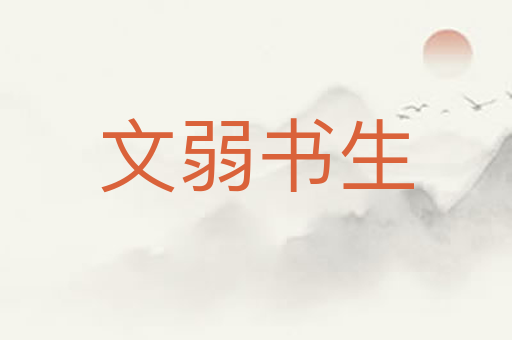 文弱书生