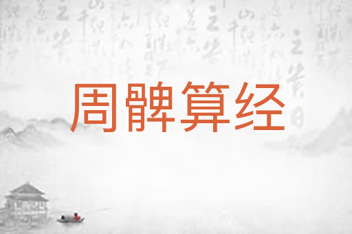 周髀算经