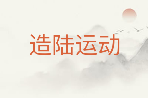 造陆运动