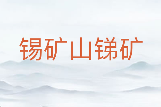 锡矿山锑矿