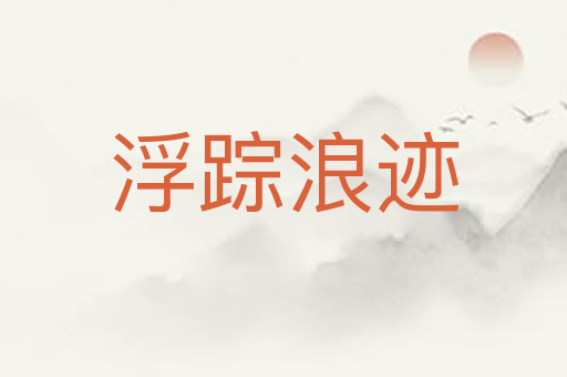 浮踪浪迹
