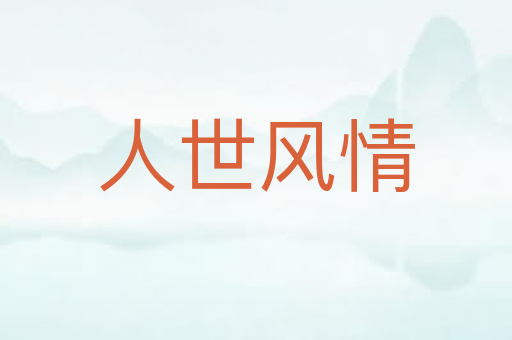 人世风情