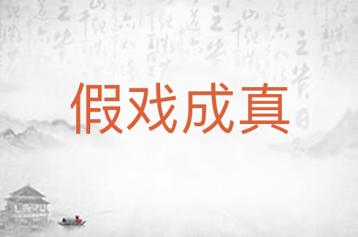 假戏成真