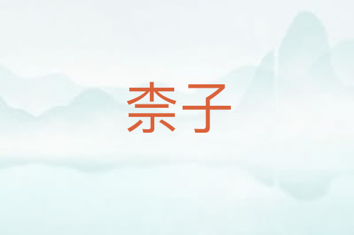 柰子