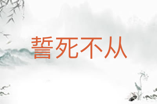 誓死不从
