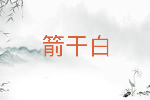 箭干白