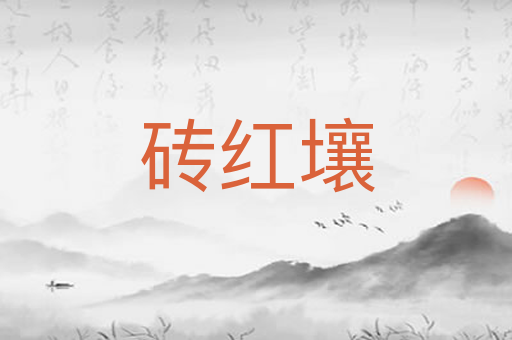 砖红壤